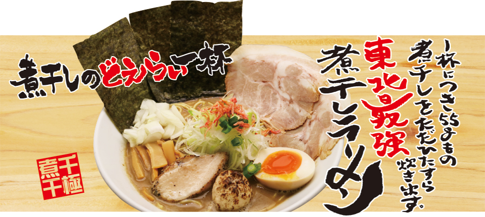 煮干のどえらい一杯 煮干のどえらい一杯